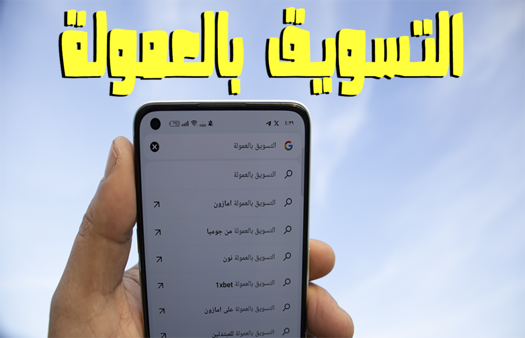 التسويق بالعمولة افضل اسرار طرق الربح 2024