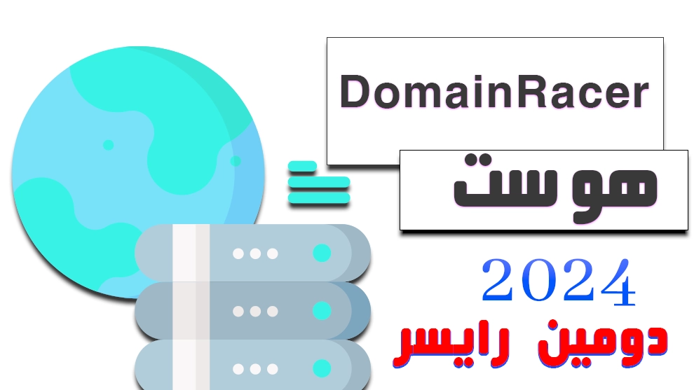 افضل استضافة هوست التي تقدمها | DomainRacer 2024!!