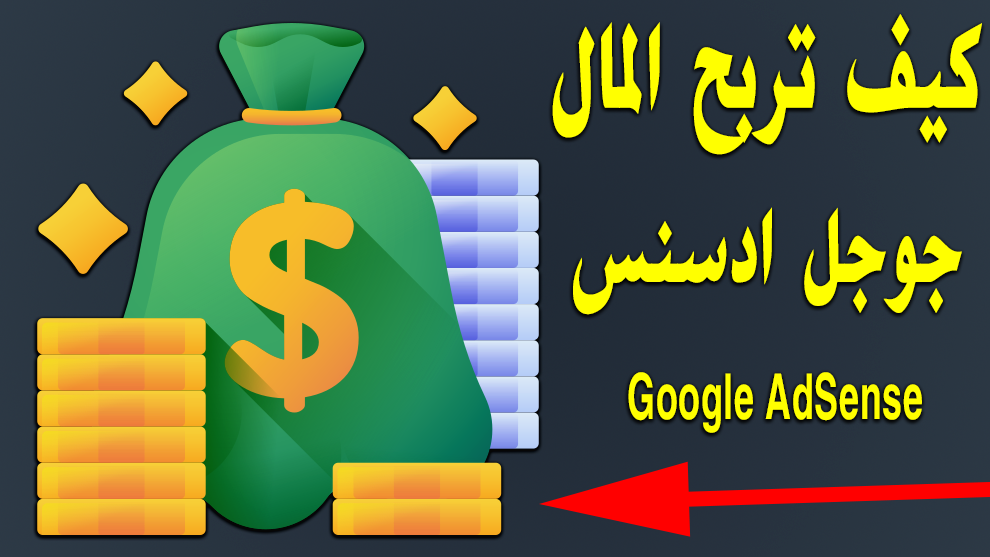 كيف تربح المال من جوجل ادسنس Google AdSense 2024 | دليل شامل