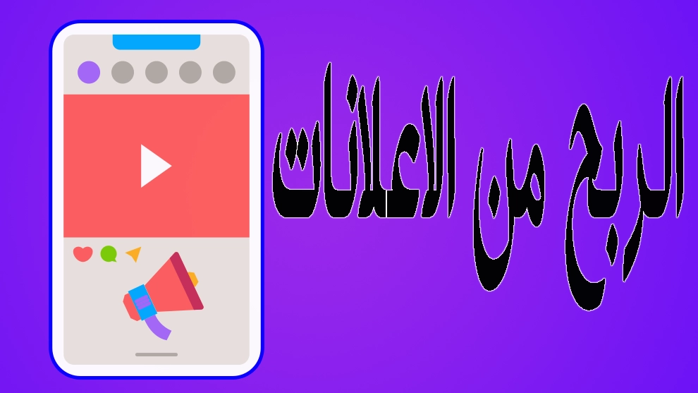 الربح من الاعلانات