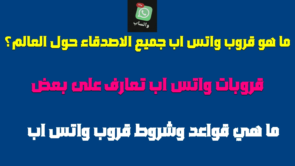 قروب باترول واتس اب