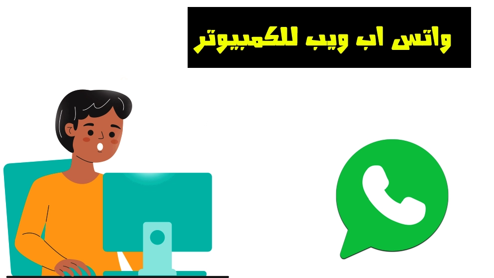 واتساب ويب كمبيوتر واتساب ويب كمبيوتر