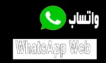 استكشف كيفية استخدام WhatsApp Web لأعمالك