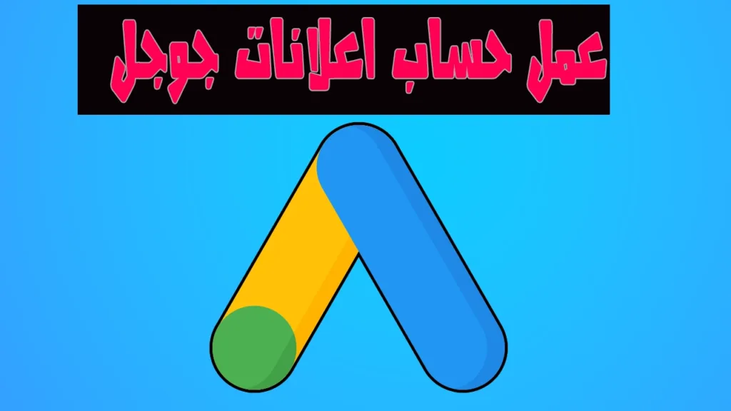 طريقة عمل حساب اعلانات جوجل google ads من الهاتف في دقيقة واحدة