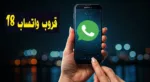 قروب واتساب 18