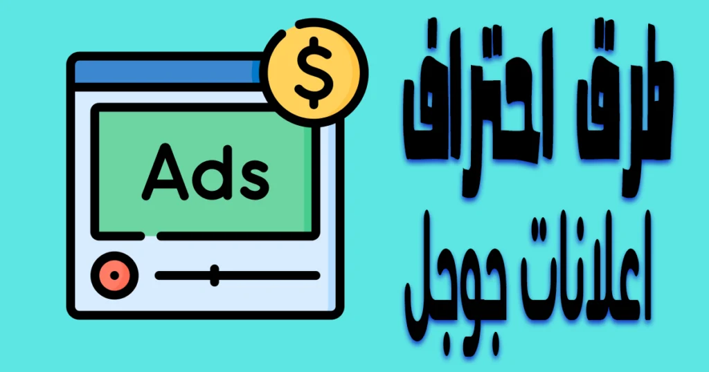 أسرار احتراف اعلانات جوجل