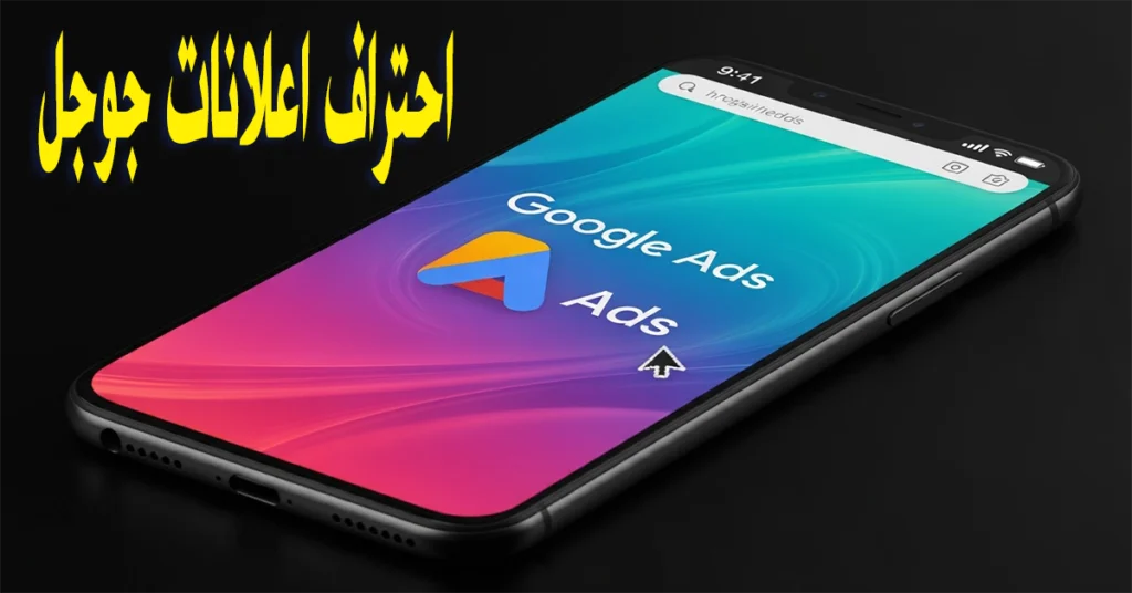 طرق احتراف اعلانات جوجل